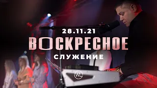 Воскресное Служение | Worthy Life Church | 28 Ноября, 2021