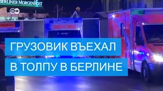 Грузовик въехал в толпу на рождественской ярмарке в Берлине