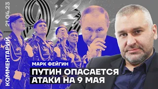 Путин опасается атаки на 9 мая | Марк Фейгин