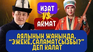 Жаны айтыш Акматбек Султан уулу & Изат Айдаркулова