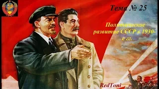 Политическая система СССР в 1930-е гг