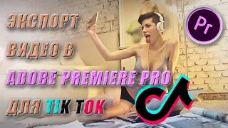 Как сохранить видео для TikTok в Adobe Premiere Pro.