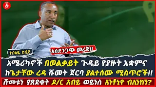 አስደንጋጭ መረጃ |  የአማራ ፓለቲከኞችን ነጥሎ የመምታት ውሳኔ  | ዶ/ር አብይ የደብረጺዮንን ሹመት ለምን ሻሩ? | ተስፋዬ ከበደ | Ethiopia