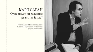 К. Саган: "Существует ли разумная жизнь на Земле?" | Атеистические чтения