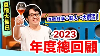 面臨YouTuber流量最低谷的2023大慘年，我怎麼度過的？