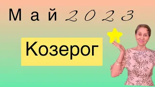 🔴 Козерог 🔴 Май 2023 …. от Розанна Княжанская