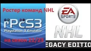 Ростер команд NHL  для NHL Legacy Edition  на  10 02 23 для эмулятора PS3.