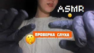 АСМР ВРАЧ ПРОВЕРКА СЛУХА👩🏽‍⚕️ |  *персональное внимание, ролевая игра*