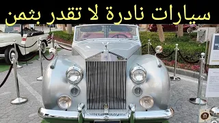 سيارات كلاسيكية نادرة لا تقدر بثمن معروضة بمنطقة اللؤلؤة في قطر