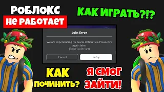 Я ИГРАЮ! 11 МАРТА Почему РОБЛОКС НЕ РАБОТАЕТ? Как Зайти в роблокс? Не могу зайти в Роблокс.