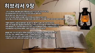 히브리서 9장 | 한 번 죽는 것은 사람에게 정한 것이요, 그 후에는 심판이 있다 | 피흘림이 없은즉 사함이 없느니라.