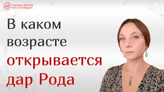 Дар рода | Как открывается дар | Родовой дар | Глазами Души