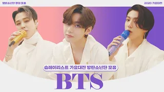 [습레이리스트🎶] 2020 가요대전 방탄소년단(BTS) 무대모음 play listㅣSBS ENTER.