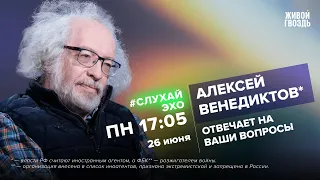 Алексей Венедиктов* / #СлухайЭхо // 26.06.2023