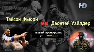 УАЙЛДЕР vs. ФЬЮРИ  (первый промо-ролик)