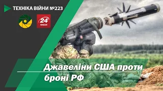 Техніка війни №223. Джавеліни проти танків РФ.