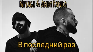 Miyagi & Andy Panda  - В последний раз (Unofficial video) 2022