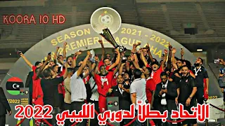 ملخص مباراة الاتحاد - الاهلي طرابلس 2-1 | نهائي سداسي التتويج 2022 | Full HD