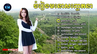 ចំរៀងមនោសញ្ចេតនាពិរោះៗ, ជំនោរប៉ៃលិន, លាហើយសំឡូត, khmer Songs Collection Non Stop
