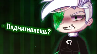 •Подмигиваешь мне?• |Gacha Club meme| [Danny Phantom/Дэнни Призрак]