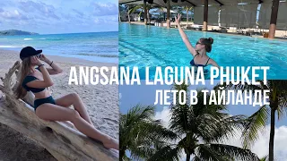 пхукет тайланд в низкий сезон Angsana Laguna Phuket море спа рынок дуриан🌴🥥🌊