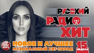 РУССКИЙ РАДИО ХИТ 2019 ✪ НОВЫЕ И ЛУЧШИЕ ПЕСНИ ЗА НЕДЕЛЮ ✪ МУЗЫКАЛЬНЫЙ ХИТ-ПАРАД ✪ 15-я НЕДЕЛЯ