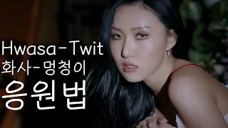 화사(Hwasa)-멍청이(Twit) 응원법 / + 나혼자산다 예고