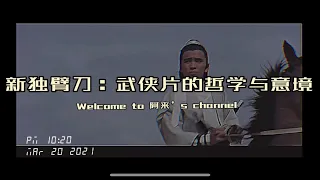 新独臂刀，一部有境界的非套路武侠片，姜大卫狄龙演绎男性义气