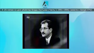 (1 марта 2020) К 25-летию со дня убийства Влада Листьева (Часть 1 1991-1995) (вместе с Sergei VTV)