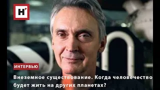 ВНЕЗЕМНОЕ СУЩЕСТВОВАНИЕ: КОГДА ЧЕЛОВЕЧЕСТВО БУДЕТ ЖИТЬ НА ДРУГИХ ПЛАНЕТАХ? "В МИРЕ НАУКИ" № 1-2