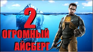 Объяснение Айсберга HALF LIFE | ЧАСТЬ 2 [Игровые Феномены]