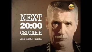 "Next". Анонс на "РЕН ТВ"