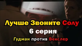 Лучше Звоните Солу   6 серия Гудман Против Векслер