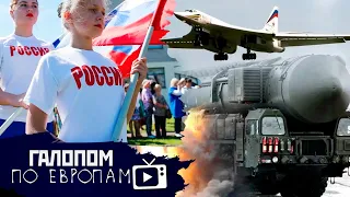 Военная подготовка, Любите Родину! Шприц с водой // Галопом по Европам #488