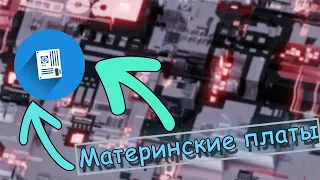 ТОП 10 КРУТЕЦКИХ ПЛАТ ДЛЯ ПРОЦЕССОРОВ INTEL