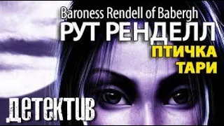 Рут Ренделл. Птичка тари 2