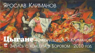 Ярослав Климанов, Цыгане #ТВОРЧЕСТВО #КЛИМАНОВ