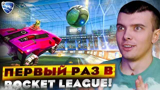 ПЕРВЫЙ РАЗ ИГРАЮ В Rocket League!