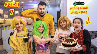 مسلسل المدام والخادمات الثلاثة👩‍🦰 وعمو درويش👳‍♂️الحلقة 7 - الخادمات الاجانب 🎂