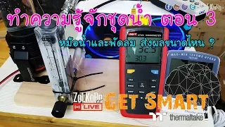 ว่ากันเรื่องของชุดน้ำตอน 3 - หม้อน้ำ และ พัดลม มีผลขนาดไหน ? : Get Smart by TT EP#24