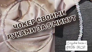 Как сделать чокер своими руками 🙌🏼 | Очень красиво и стильно