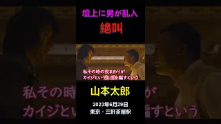 山本太郎の街宣、壇上に男が乱入して絶叫！