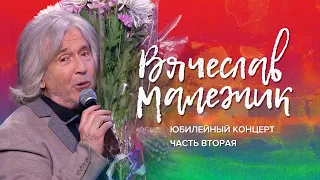 Вячеслав Малежик - Юбилейный концерт в Кремле. Часть вторая