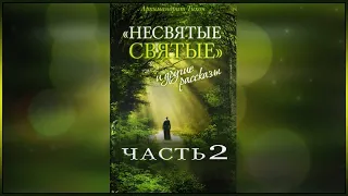 ✞ Несвятые Святые - Тихон Шевкунов (часть 2)