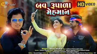 Bav Rupala Mehman | Arjun Thakor New Song | Gabbar Thakor Gujarati Full Hd New Video Song 2019