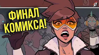 ЛОНДОН ЗОВЕТ: ЧАСТЬ 5. ФИНАЛ комикса Overwatch | мнение обо всей серии