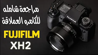 FUJIFILM XH2 مراجعة شامله للكامره العملاقة