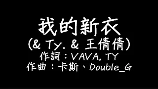 VAVA - 我的新衣 歌詞