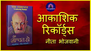 आकाशिक रिकॉर्ड्स - यू फोर एवर / लोबसंग राम्पा | CHAPTER 19 YOU FOREVER / LOBSANG RAMPA