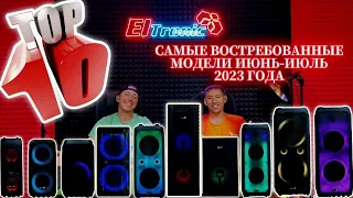 ТОП 10 САМЫХ ПОПУЛЯРНЫХ МОДЕЛЕЙ КОЛОНОК ELTRONIC ИЮНЬ-ИЮЛЬ 2023 ГОДА